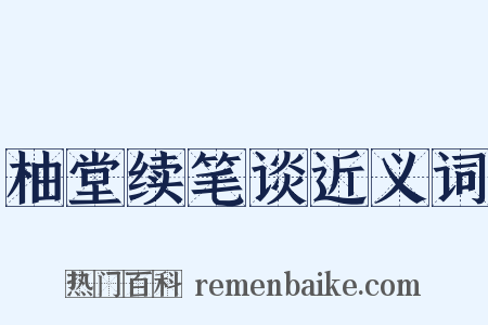 柚堂续笔谈近义词是什么意思的图片